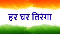 ऑनलाइन ऐसे करें अपना Har Ghar Tiranga सर्टिफिकेट डाउनलोड, यहां मिलेगी पूरी जानकारी