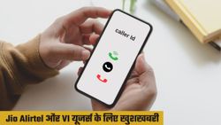 Jio, Airtel और Vi यूजर्स को मिलेगा स्पैम और मार्केटिंग कॉल से छुटकारा; जल्द आ रहा ये खास फीचर 