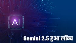 Gemini 2.5: पहले से एडवांस हुआ गूगल का AI; एक साथ प्रोसेस कर सकेगा 7.5 लाख शब्दों का डेटा 