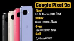 Google Pixel 9a दमदार फीचर्स के साथ भारत में हुआ लॉन्च; चेक करें कीमत और डिटेल्स 