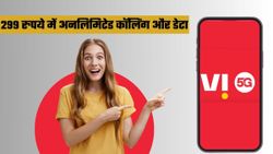 Vi का सबसे सस्ता 5G प्रीपेड प्लान लॉन्च, सिर्फ 299 रुपये में मिलेगा अनलिमिटेड कॉलिंग और डेटा का मजा