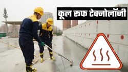 Cool Roof Technology: नहीं होगी AC और कूलर की जरूरत, गर्मियों में राहत देगी यह खास तकनीक  