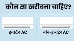 इन्वर्टर AC vs नॉन-इन्वर्टर AC: आम आदमी को कौन सा खरीदना चाहिए? जानिए फर्क आसान भाषा में