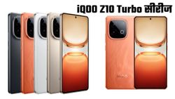 7620mAh की दमदार बैटरी वाली iQOO Z10 Turbo सीरीज ने ली मार्केट में एंट्री; चेक करें कीमत और फीचर्स
