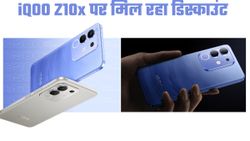 iQOO Z10x की शुरू हो गई सेल; शानदार फीचर्स के साथ मिलेगा बेहतरीन डिस्काउंट  