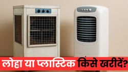 लोहे वाला या प्लास्टिक वाला! गर्मी में कौन सा कूलर रखेगा कूल-कूल; किसे खरीदना चाहिए?