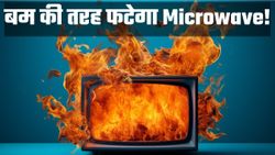माइक्रोवेव में ब्लास्ट का खतरा! ये 5 चीजें कभी न रखें, वरना हो सकता है बड़ा हादसा