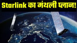 भारत में लॉन्च के लिए तैयार Starlink, जानिए क्या होंगे प्लान और स्पीड