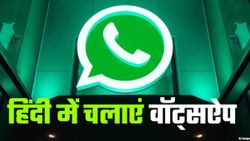 अब WhatsApp चलाएं हिंदी में, बस ऑन करनी होगी ये आसान सेटिंग