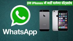 ये iPhone यूजर्स नहीं इस्तेमाल कर पाएंगे WhatsApp; कहीं लिस्ट में आपको फोन तो नहीं शामिल  
