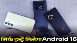 आपको Android 16 अपडेट मिलेगा या नहीं, चेक करें एलिजिबल स्मार्टफोन की फुल लिस्ट