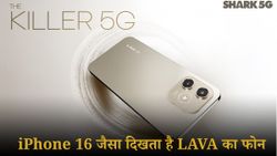 iPhone 16 जैसा दिखता है Lava का ये 8000 रुपये वाला फोन; चेक करें फीचर्स और स्पेक्स  
