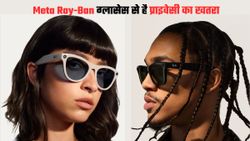 क्या Meta Ray-Ban ग्लासेस से प्राइवेसी का खतरा है; नए अपडेट के साथ किया गया बदलाव  