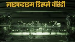 OnePlus 13s के डिस्प्ले पर मिलेगी लाइफटाइम वॉरंटी; ग्रीन लाइन आने पर फ्री में होगा रिप्लेसमेंट  