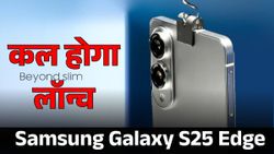 कल होगी Samsung Galaxy S25 Edge की एंट्री, मिलेंगे एक से बढ़कर एक फीचर्स!