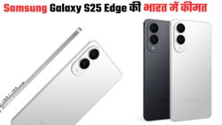 Samsung Galaxy S25 Edge की इतनी है भारत में कीमत; यहां चेक करें प्राइस और ऑफर्स  