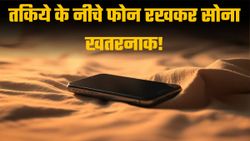 तकिये के नीचे फोन रखकर सोने वाले सावधान! ये आदत बन सकती है जानलेवा