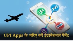 विदेश में भी कर सकेंगे Google Pay, Paytm और PhonePe से पेमेंट; चेक करें पूरा प्रोसेस  