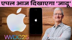 WWDC 2025: एपल आज दिखाएगा 'जादू', इतिहास का सबसे बड़ा अपडेट होगा रोलआउट