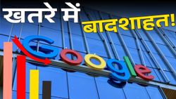क्या खत्म हो जाएगी Google की बादशाहत? क्यों कम हो रहा 'सर्च इंजन' का क्रेज