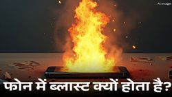 फोन में ब्लास्ट क्यों होता है? ये 5 गलतियां जानलेवा हैं!