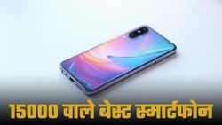 Best Smartphone Under 15K: 15000 रुपये से कम कीमत वाले 5 दमदार स्मार्टफोन; कमाल के हैं फीचर्स  
