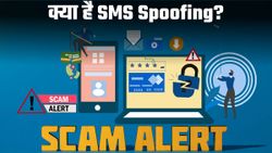 क्या है SMS Spoofing? स्कैमर्स कैसे करते हैं गलत इस्तेमाल; यहां जानें बचने के तरीके
