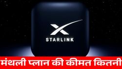 इंतजार खत्म! Starlink ला रहा भारत में तूफानी इंटरनेट, एक महीने का खर्च सिर्फ इतना