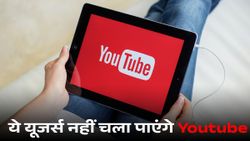 ये स्मार्टफोन यूजर्स नहीं चला पाएंगे Youtube, कंपनी ने बंद किया सपोर्ट; जानें वजह 