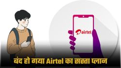 Jio के बाद Airtel ने बंद किया अपने सबसे सस्ता वाला प्रीपेड रिचार्ज प्लान; क्या होगा यूजर्स पर असर 