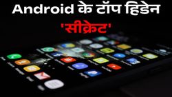 Android के टॉप 5 हिडेन फीचर्स, जो बदल देंगे आपकी लाइफ! 100 में से 90 लोगों नहीं पता