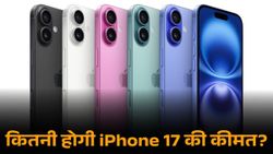 बजट रखें तैयार, इतनी कीमत में लॉन्च होगा iPhone 17! क्या मिडिल क्लास खरीद पाएगा?