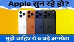 Apple सुन रहे हो? iPhone 17 में चाहिए ये 6 बड़े अपग्रेड!