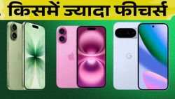 iPhone 17 vs iPhone 16 vs Pixel 10: किसमें मिलते हैं ज्यादा फीचर्स, देखें फुल कंपेरिजन