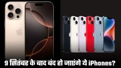 iPhone 17 सीरीज लॉन्च के बाद इन डिवाइस को डिस्कंटीन्यू कर सकता है Apple, जानें कौन-कौन से मॉडल होंगे बंद