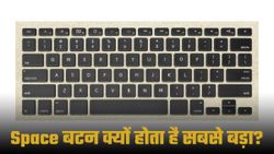 Keyboard पर Spacebar क्यों होता है सबसे बड़ा? जानिए क्यों ऐसे डिजाइन की जाती है ये की