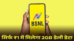 सिर्फ ₹1 में मिलेगा 2GB डेली डेटा, अनलिमिटेड कॉलिंग और फ्री सिम कार्ड, जानें ऑफर