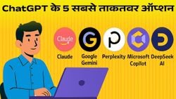 ChatGPT का बेहतरीन विकल्प हैं ये 5 AI चैटबॉट्स, प्रोडक्टिविटी भी गजब की