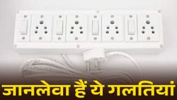 एक्सटेंशन बोर्ड से जुड़ी ये गलतियां हैं जानलेवा! भूलकर भी न करें ये मिस्टेक