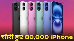 चोरी हो गए 80000 iPhone, इस शहर में हुआ 'खेल'; कहां हुई चूक