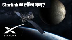 Starlink Internet 2026 Launch: भारत में कहां मिलेगी सर्विस और कितनी तेज होगी स्पीड?