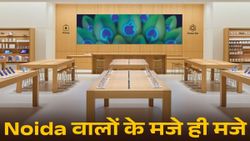 Apple Store Noida: खुल गया भारत का 5वां एपल स्टोर, 'मयूर' थीम और क्रिएटिविटी का संगम