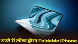 Apple Foldable iPhone Leak: क्या iPhone 'Mini' से भी छोटा होगा पहला फोल्डेबल फोन? जानें पूरी डिटेल
