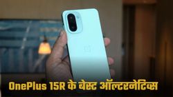 OnePlus 15R से बेहतर होंगे ये फोन? 2025 में ये स्मार्टफोन हैं सबसे मजबूत ऑप्शन