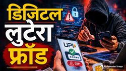 Digital Lutera Fraud Toolkit: Android यूजर्स के UPI अकाउंट पर नया खतरा, हो रहा बहुत बड़ा फ्रॉड