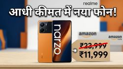 Realme Narzo Days: Amazon पर मची लूट, 14,999 रुपये में मिल रहा धाकड़ स्मार्टफोन