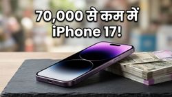 iPhone 17 पर अब तक की सबसे बड़ी गिरावट: 70,000 से कम में मिल रहा ये धाकड़ फोन, जल्दी करें!