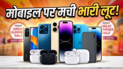 मची लूट: Amazon Great Summer Sale में मोबाइल और गैजेट्स पर आज ही उठाएं बंपर डिस्काउंट!