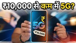 Amazon और Flipkart की सेल में मची लूट: ₹10,000 से कम में मिल रहे हैं ये धाकड़ 5G स्मार्टफोन्स!