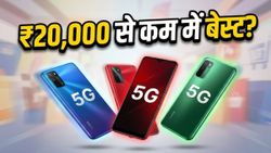 अमेज़न-फ्लिपकार्ट सेल में मची लूट: ₹20,000 से कम में मिल रहे हैं ये धाकड़ 5G स्मार्टफोन्स